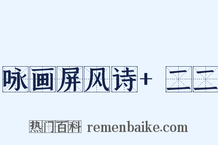 咏画屏风诗+二二是什么意思的图片